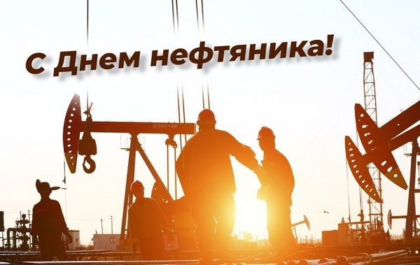 АСПОЛ поздравляет работников нефтяной и газовой промышленности с профессиональным праздником!