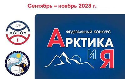 Голосование за победителей конкурса «Арктика и я»