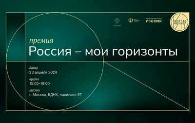 Ассоциация полярников станет почётным гостем на церемонии награждения финалистов нацпремии «Россия – мои горизонты»