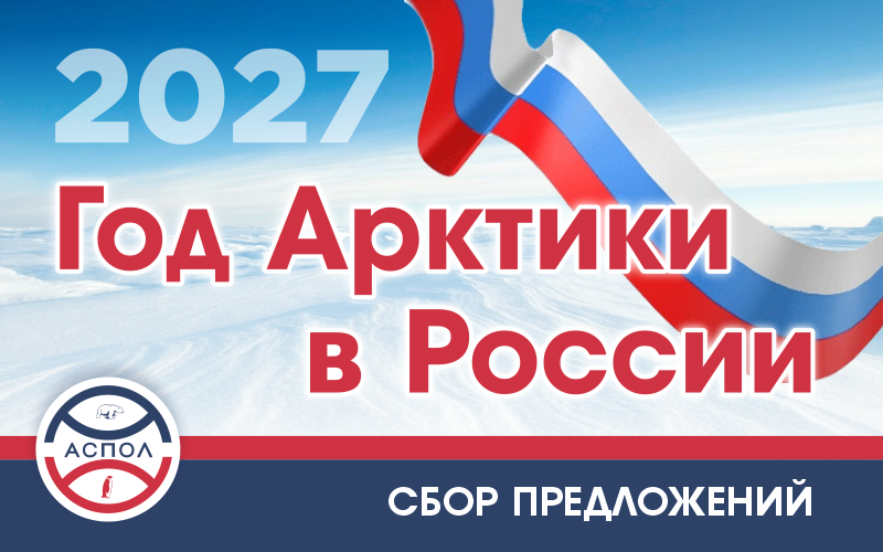 Ассоциация полярников объявляет о сборе предложений для формирования программы Года Арктики в России