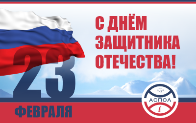 Поздравление Артура Чилингарова с Днём защитника Отечества