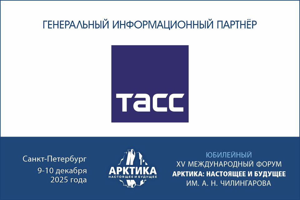 ТАСС – Генеральный информационный партнёр Юбилейного XV форума Арктика: настоящее и будущее имени А.Н. Чилингарова