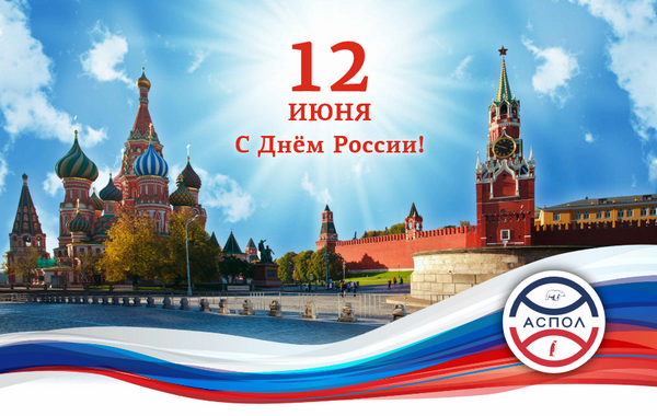 Поздравление президента АСПОЛ Михаила Слипенчука с Днём России