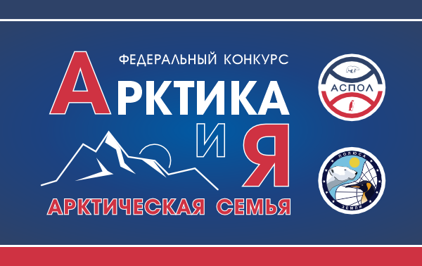 АСПОЛ завершает работу над итогами регионального уровня федерального конкурса «Арктика и я»
