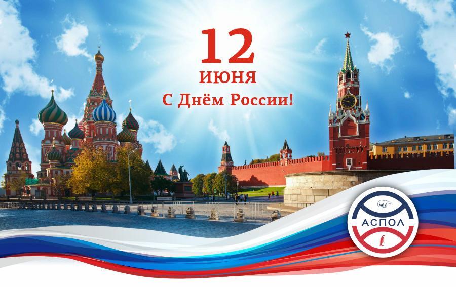 С Днём России!