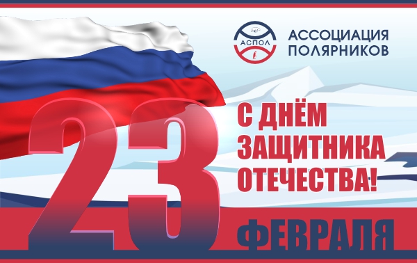 Михаил Слипенчук поздравляет с Днём защитника Отечества