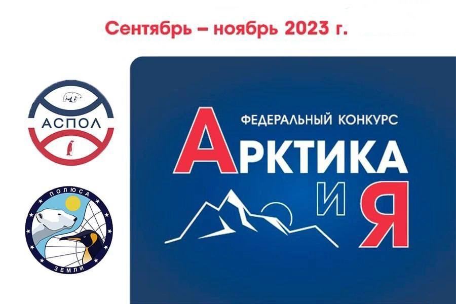Подведены итоги федерального конкурса “Арктика и я”
