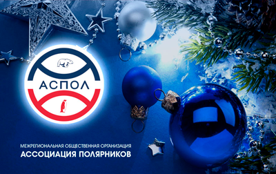 Новогодние поздравления и пожелания Артура Чилингарова