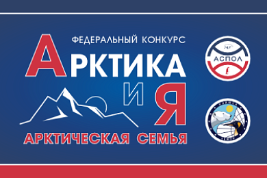 АСПОЛ завершает работу над итогами регионального уровня федерального конкурса «Арктика и я»
