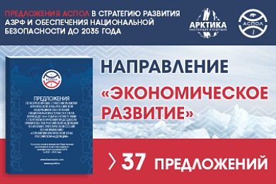 Точки роста: АСПОЛ представила стратегические меры по развитию экономики Арктики
