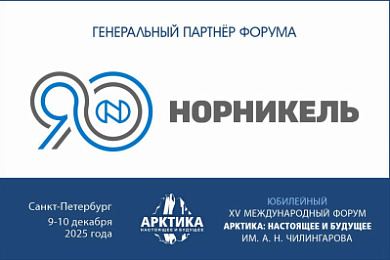 «Норникель» выступит генеральным партнёром XV Международного форума Арктика: настоящее и будущее имени А. Н. Чилингарова