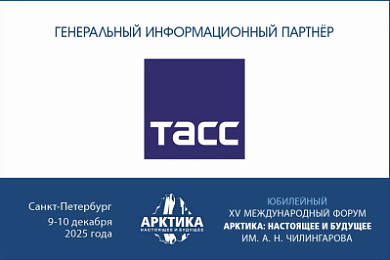 ТАСС – Генеральный информационный партнёр Юбилейного XV форума Арктика: настоящее и будущее имени А.Н. Чилингарова
