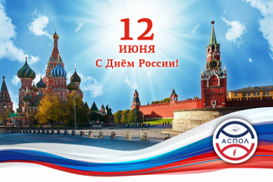 Поздравление президента АСПОЛ Михаила Слипенчука с Днём России