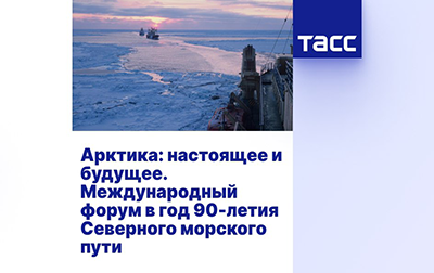 Арктика: настоящее и будущее. Международный форум в год 90-летия Северного морского пути