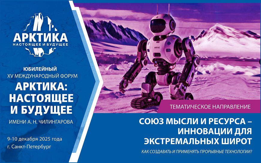 На форуме «Арктика: настоящее и будущее» им. А.Н. Чилингарова обсудят инновации для экстремальных широт