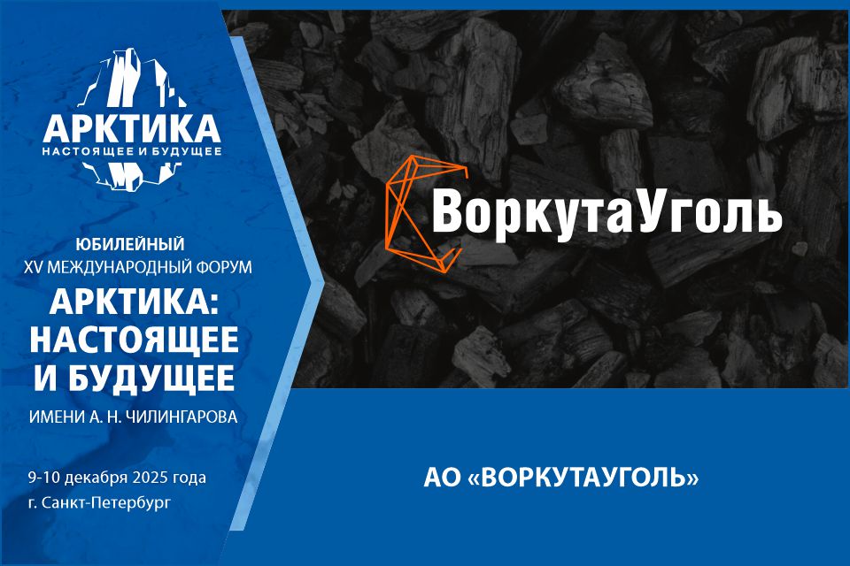 Как промышленный бизнес поддерживает развитие арктических городов: опыт АО «ВоркутаУголь» представят на форуме