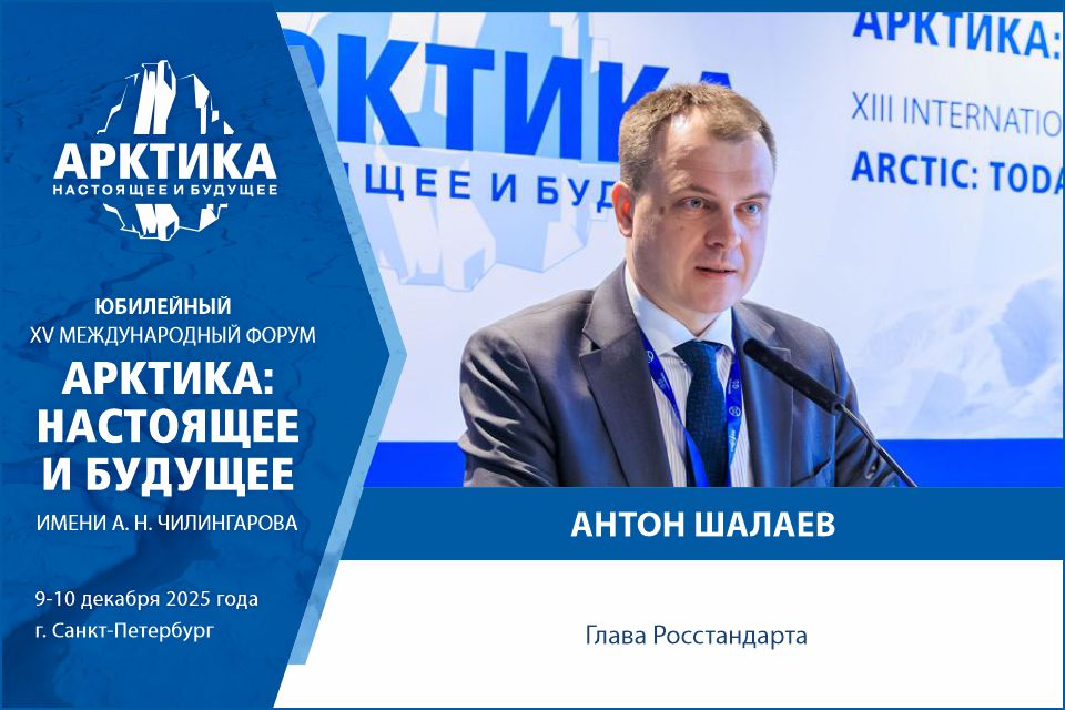 Руководитель Росстандарта Антон Шалаев примет участие в Форуме