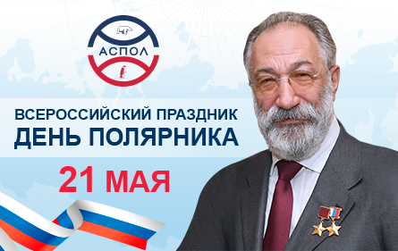 Дорогие коллеги, участники деятельности в Арктике, участники Антарктических экспедиций!