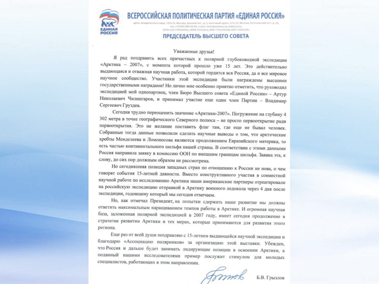 Борис Грызлов поздравил Артура Чилингарова с началом работы выставки, посвященной 15-летию Высокоширотной арктической глубоководной экспедиции 2007 года