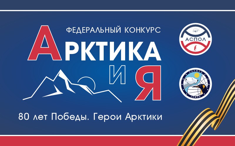 Стартовал федеральный конкурс для школьников «Арктика и я»