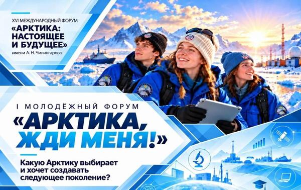 «Влиять на Арктику»: молодёжь предложит свои решения для будущего Севера!