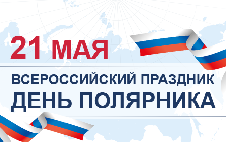 В Москве 21 мая пройдут официальные торжественные мероприятия в честь Всероссийского праздника День полярника