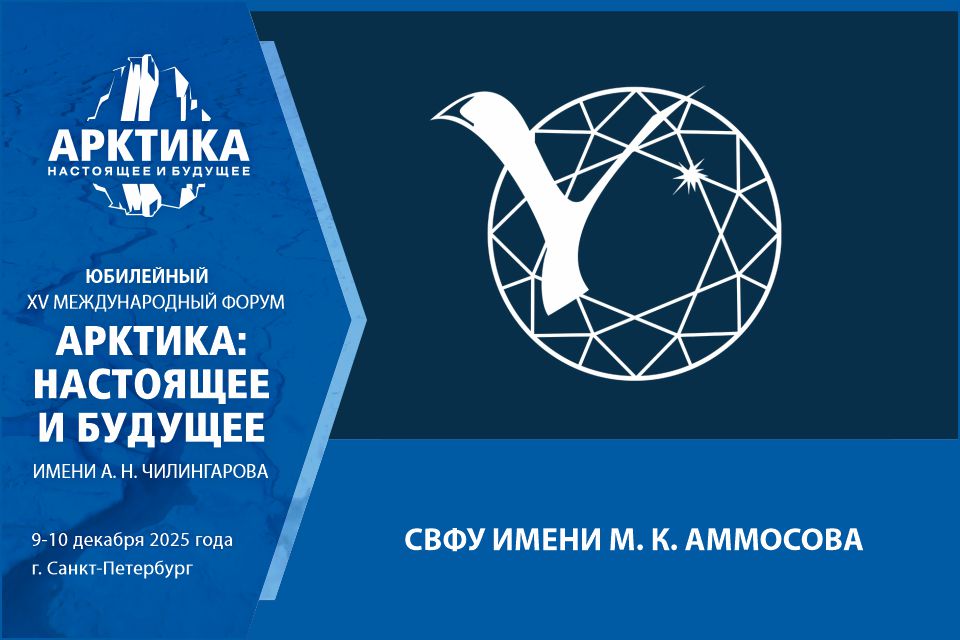 СВФУ имени М. К. Аммосова представит на форуме практики и исследования для развития Арктики 