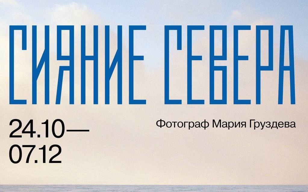 Сияние Севера — глазами члена Совета АСПОЛ Марии Груздевой