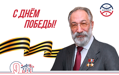 Поздравление от Артура Чилингарова с Днём Победы