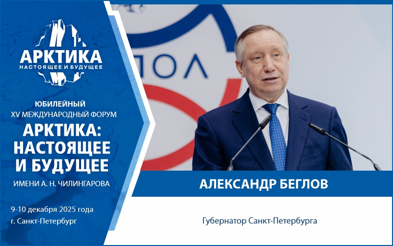 Губернатор Александр Беглов примет участие в XV Международном форуме «Арктика: настоящее и будущее» имени А.Н. Чилингарова
