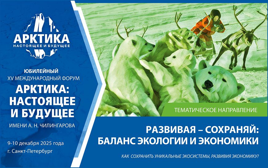 Арктика: развивая - сохраняй