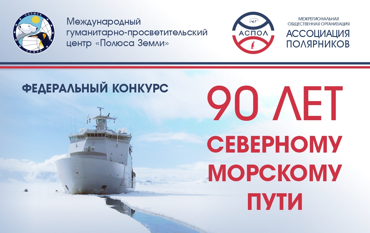 Определены победители конкурса «90 лет Северному морскому пути»