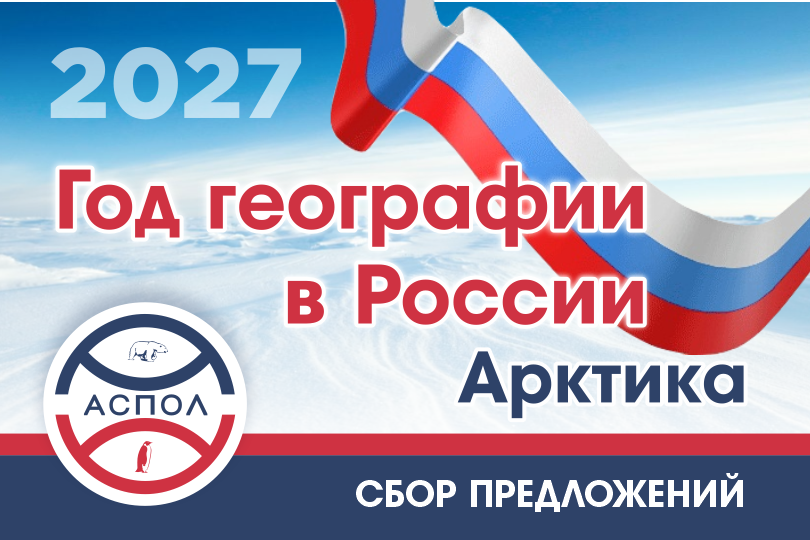 АСПОЛ предлагает включить в программу Года географии мероприятия к 90-летию станции «Северный полюс-1»