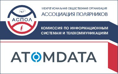 В состав Комиссии по информационным системам и телекоммуникациям АСПОЛ вошли Представители компании «АТОМДАТА» 