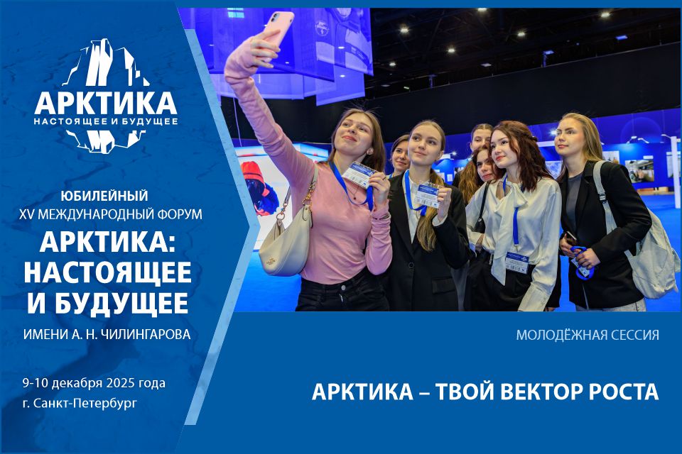 Впервые на форуме – молодежная сессия «Арктика – твой вектор роста»