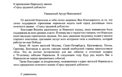 Глава Норильска поблагодарил Чилингарова за поддержку в присвоении Норильску звания «Город трудовой доблести»