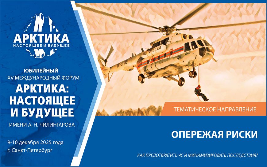 Как предотвратить ЧС и минимизировать их последствия, обсудят на форуме «Арктика: настоящее и будущее» им. А.Н. Чилингарова