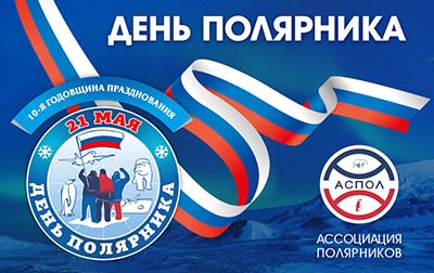 Поздравление Артура Чилингарова с Днём полярника