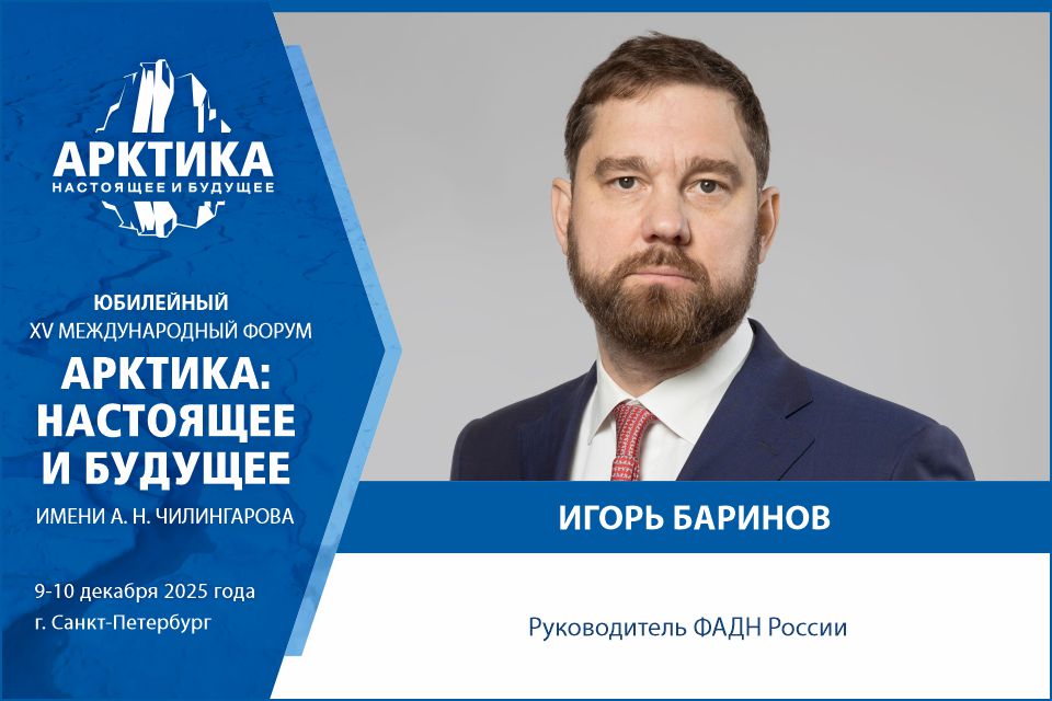 Руководитель ФАДН  России Игорь Баринов выступит на пленарном заседании «Арктика - 2050: будущее начинается сегодня»