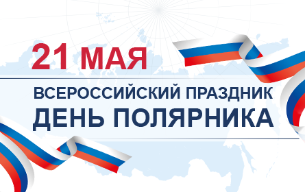 21 мая 2019 года в России в седьмой раз будет отмечаться День полярника