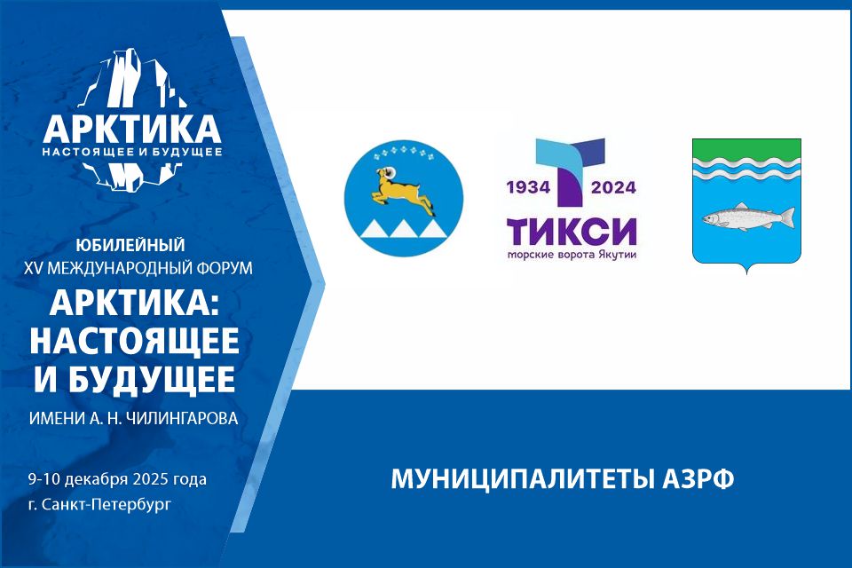 Ключевые вопросы развития северных территорий обсудят на форуме с главами арктических муниципалитетов