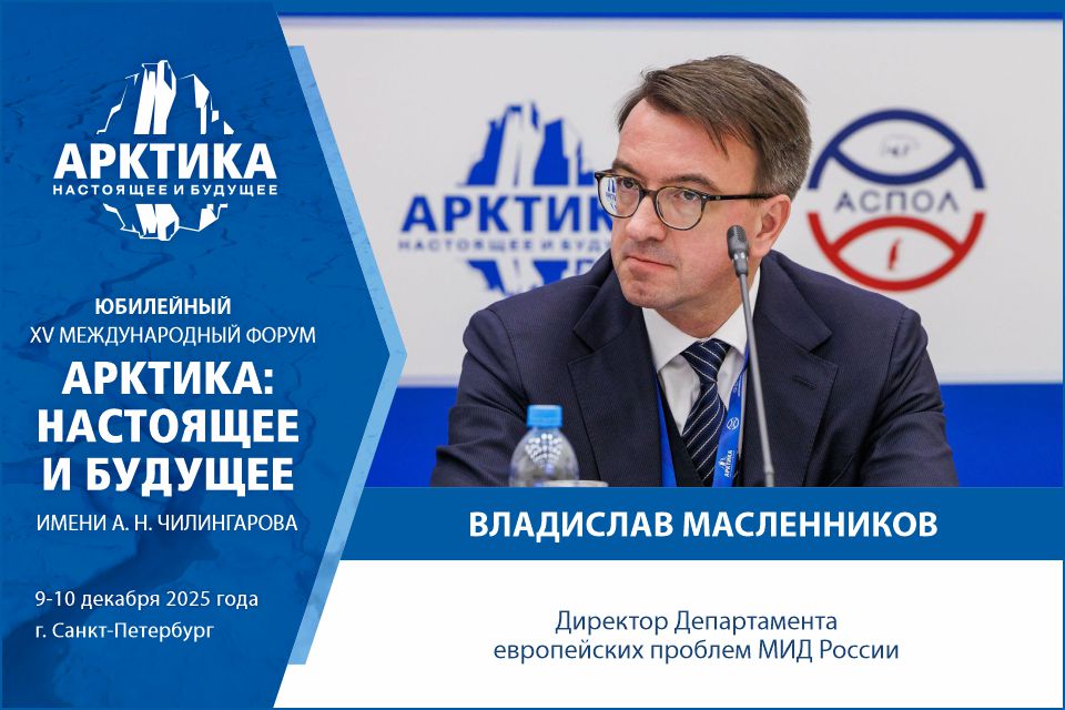 Директор Департамента европейских проблем МИД России Владислав Масленников выступит на форуме