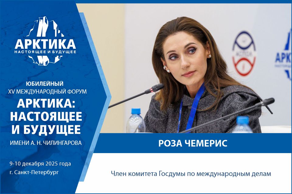Член Комитета Государственной Думы по международным делам Роза Чемерис примет участие в работе форума