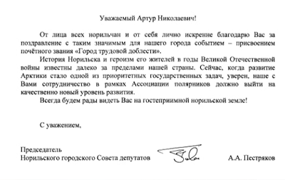 Председатель НСГД поблагодарил Чилингарова за поддержку в присвоении Норильску звания «Город трудовой доблести»