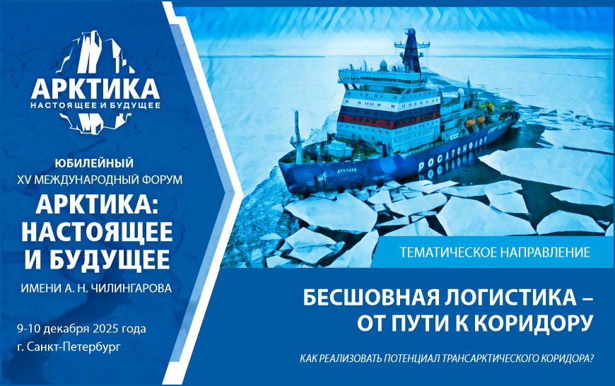 Как раскрыть потенциал Трансарктического транспортного коридора – обсудят на форуме «Арктика: настоящее и будущее» имени А. Чилингарова