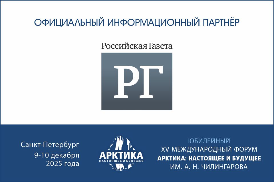 «Российская газета» – официальный информационный партнёр XV Международного форума «Арктика: настоящее и будущее» имени А.Н. Чилингарова