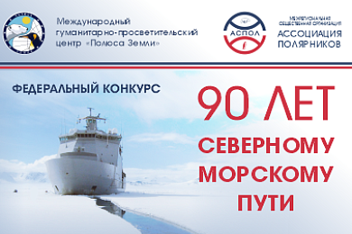 Подведены итоги конкурса «90 лет Северному морскому пути»