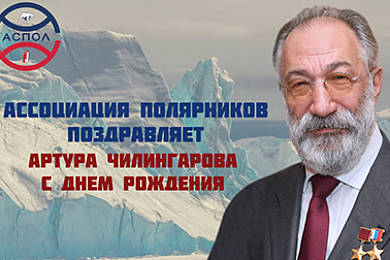 25 сентября президенту «Ассоциации полярников» Артуру Чилингарову исполнилось 83 года!