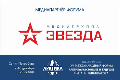 «Звезда» — медиапартнёр Юбилейного форума «Арктика: настоящее и будущее»