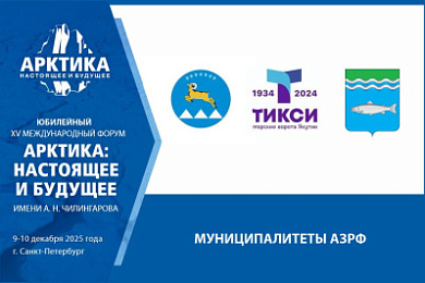 Ключевые вопросы развития северных территорий обсудят на форуме с главами арктических муниципалитетов